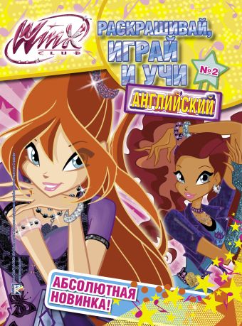 Winx Club. Раскрашивай, играй и учи английский №2 Winx Club. Раскрашивай, играй и учи английский №2 .