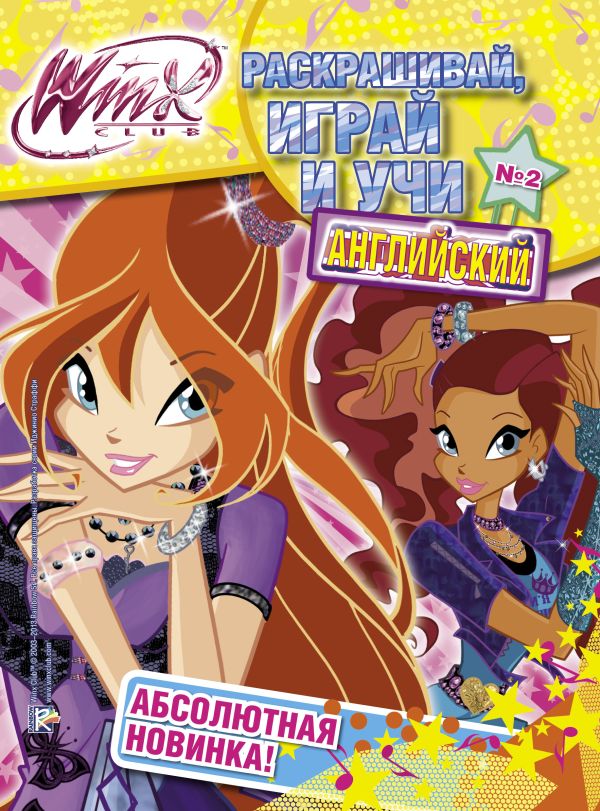 Winx Club. Раскрашивай, играй и учи английский №2 Winx Club. Раскрашивай, играй и учи английский №2 .