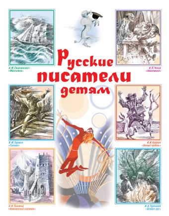 Русские писатели детям Русские писатели детям .