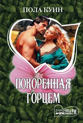 Покоренная горцем Покоренная горцем Куин П.