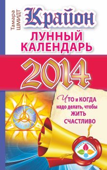 Крайон. Лунный календарь на 2014 год. Что и когда надо делать, чтобы жить счастливо обложка книги Крайон. Лунный календарь на 2014 год. Что и когда надо делать, чтобы жить счастливо обложка книги