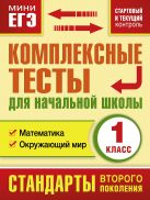 Комплексные тесты для начальной школы. Математика, окружающий мир (Стартовый и текущий контроль) 1 класс Комплексные тесты для начальной школы. Математика, окружающий мир (Стартовый и текущий контроль) 1 класс