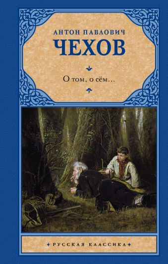 О том, о сём... О том, о сём... Чехов А.П.