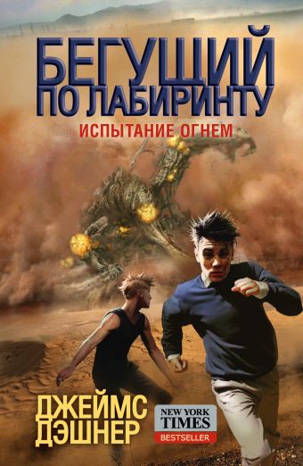 Испытание огнем Испытание огнем Дэшнер Д.