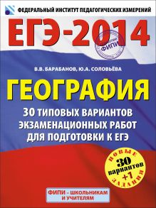 ЕГЭ-2014. ФИПИ. География (60х90/8) 30+1 типовых вариантов экзаменационных работ для подготовки к ЕГЭ обложка книги ЕГЭ-2014. ФИПИ. География (60х90/8) 30+1 типовых вариантов экзаменационных работ для подготовки к ЕГЭ обложка книги