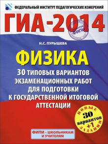 ГИА-2014. ФИПИ. Физика (60х90/8) 30+1 типовых вариантов экзаменационных работ для подготовки к ГИА обложка книги ГИА-2014. ФИПИ. Физика (60х90/8) 30+1 типовых вариантов экзаменационных работ для подготовки к ГИА обложка книги