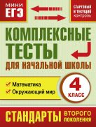 Комплексные тесты для начальной школы. Математика, окружающий мир (Стартовый и текущий контроль) 4 класс Комплексные тесты для начальной школы. Математика, окружающий мир (Стартовый и текущий контроль) 4 класс