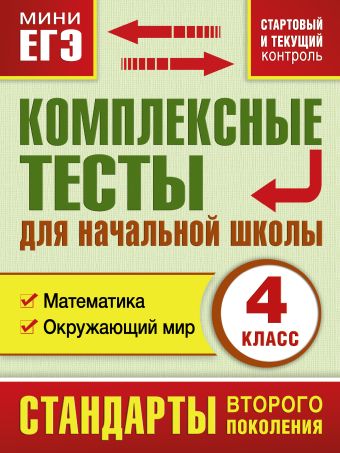 Комплексные тесты для начальной школы. Математика, окружающий мир (Стартовый и текущий контроль) 4 класс Комплексные тесты для начальной школы. Математика, окружающий мир (Стартовый и текущий контроль) 4 класс Танько М.А.