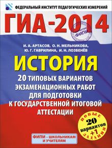 ГИА-2014. ФИПИ. История (60х90/8) 20+1 типовых вариантов экзаменационнах работ для подготовки к государственной итоговой аттестации обложка книги ГИА-2014. ФИПИ. История (60х90/8) 20+1 типовых вариантов экзаменационнах работ для подготовки к государственной итоговой аттестации обложка книги