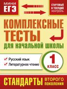 Комплексные тесты для начальной школы. Русский язык, литературное чтение (Стартовый и текущий контроль) 1 класс Комплексные тесты для начальной школы. Русский язык, литературное чтение (Стартовый и текущий контроль) 1 класс