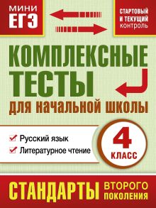 Танько М.А. - Комплексные тесты для начальной школы. Русский язык, литературное чтение (Стартовый и текущий контроль) 4 класс обложка книги Танько М.А. - Комплексные тесты для начальной школы. Русский язык, литературное чтение (Стартовый и текущий контроль) 4 класс обложка книги