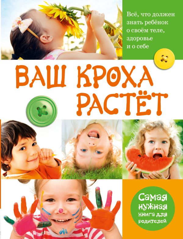 Ваш кроха растет Ваш кроха растет Тихомирова Л.