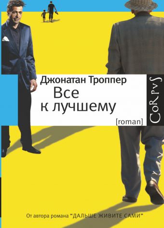 Все к лучшему Все к лучшему Троппер Д.
