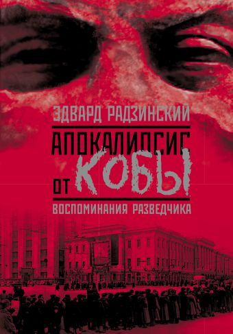 Апокалипсис от Кобы Апокалипсис от Кобы Радзинский Э.С.
