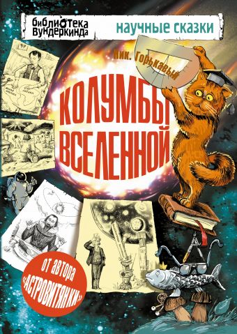 Колумбы Вселенной Колумбы Вселенной Горькавый Ник.
