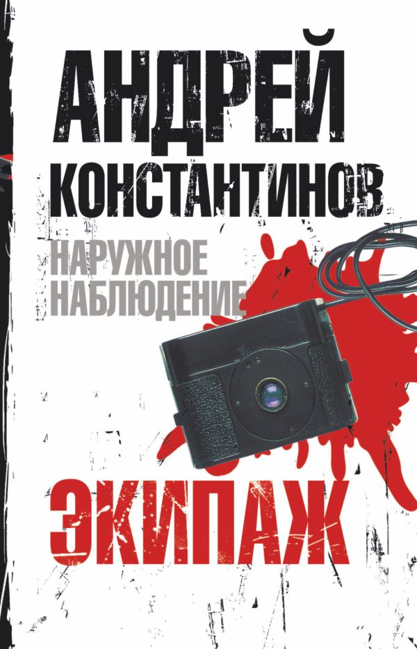 Экипаж Экипаж Константинов А.Д.