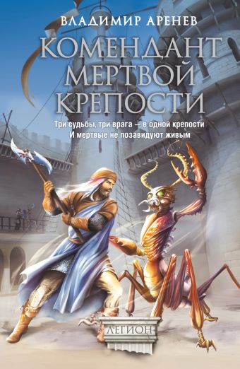 Комендант мертвой крепости Комендант мертвой крепости Аренев В.