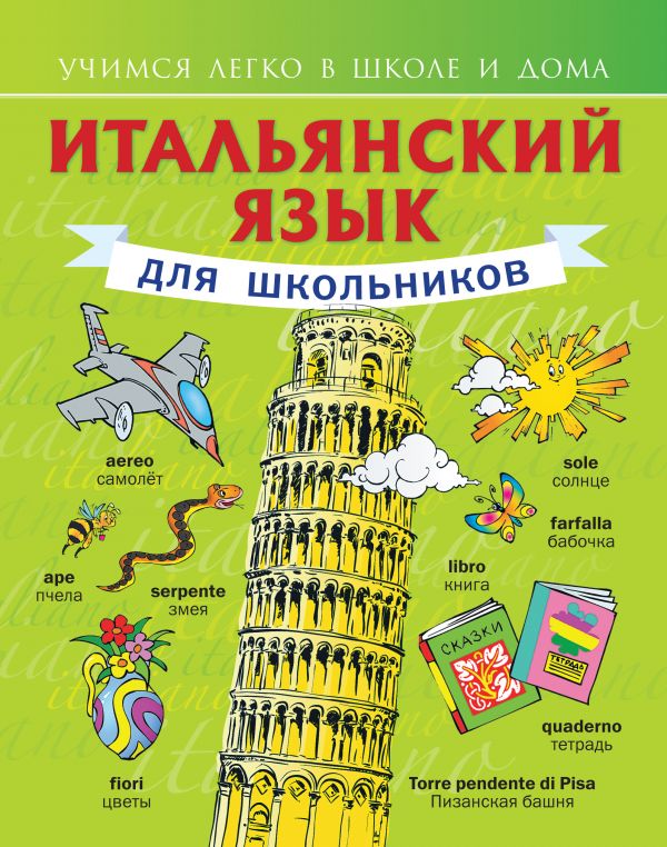 Итальянский язык для школьников Итальянский язык для школьников Матвеев С.А.