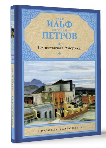 Одноэтажная Америка Одноэтажная Америка Ильф И.А., Петров Е.П.
