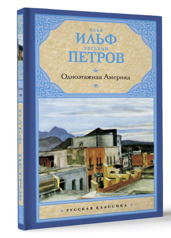 Одноэтажная Америка Одноэтажная Америка Ильф И.А., Петров Е.П.