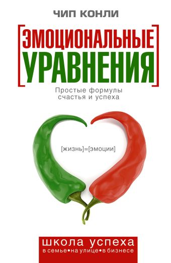Эмоциональные уравнения Эмоциональные уравнения Конли Ч.
