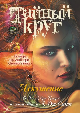 Тайный круг. Искушение Тайный круг. Искушение Смит Л.Дж.