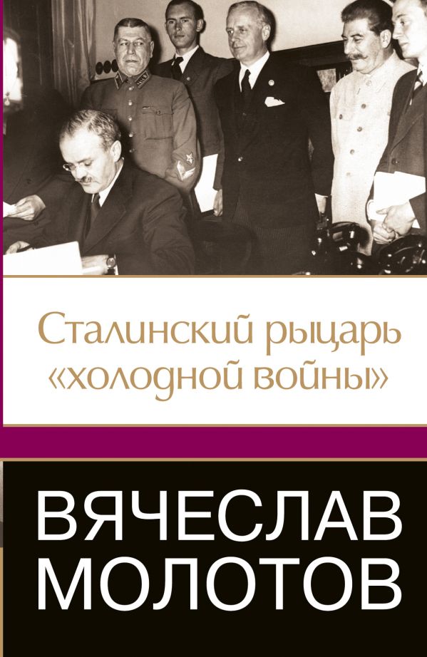 Вячеслав Молотов. Сталинский рыцарь "холодной войны" Вячеслав Молотов. Сталинский рыцарь "холодной войны" Джеффри Робертс