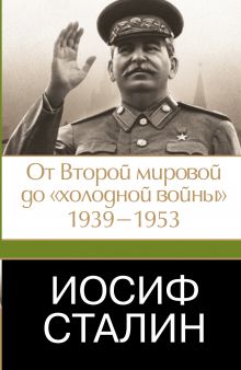 Робертс Джеффри - Иосиф Сталин. От Второй мировой до холодной войны, 1939-1953 обложка книги Робертс Джеффри - Иосиф Сталин. От Второй мировой до холодной войны, 1939-1953 обложка книги