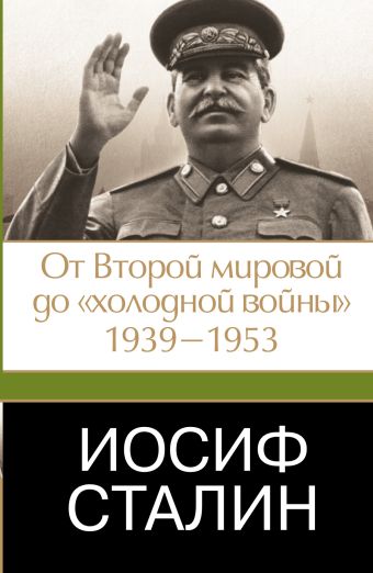 Иосиф Сталин. От Второй мировой до "холодной войны", 1939-1953 Иосиф Сталин. От Второй мировой до "холодной войны", 1939-1953 Робертс Джеффри