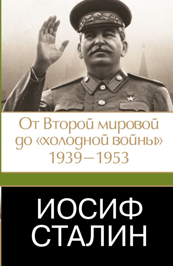 Иосиф Сталин. От Второй мировой до "холодной войны", 1939-1953 Иосиф Сталин. От Второй мировой до "холодной войны", 1939-1953 Робертс Джеффри