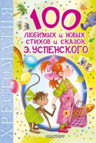 100 любимых новых стихов и сказок Э.Успенского 100 любимых новых стихов и сказок Э.Успенского