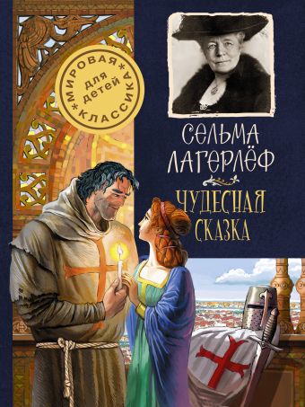 Чудесная сказка Чудесная сказка Лагерлёф С.