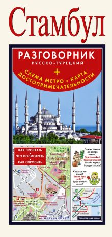 . - Стамбул. Русско-турецкий разговорник + схема метро, карта, достопримечательности обложка книги . - Стамбул. Русско-турецкий разговорник + схема метро, карта, достопримечательности обложка книги