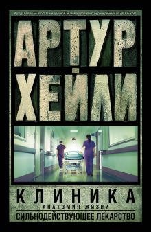 Клиника: анатомия жизни. Сильнодействующее лекарство