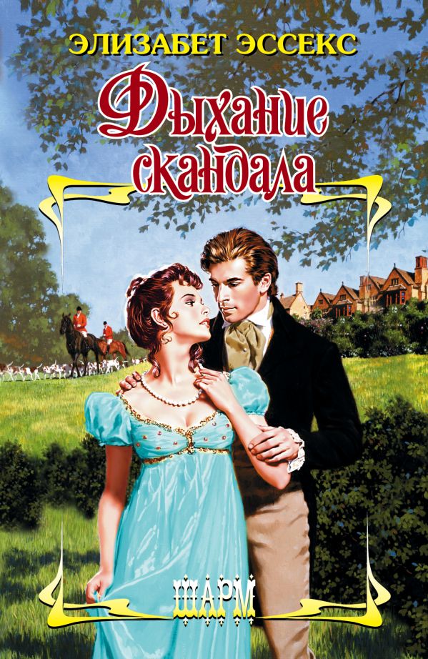 Дыхание скандала Дыхание скандала Эссекс Э.