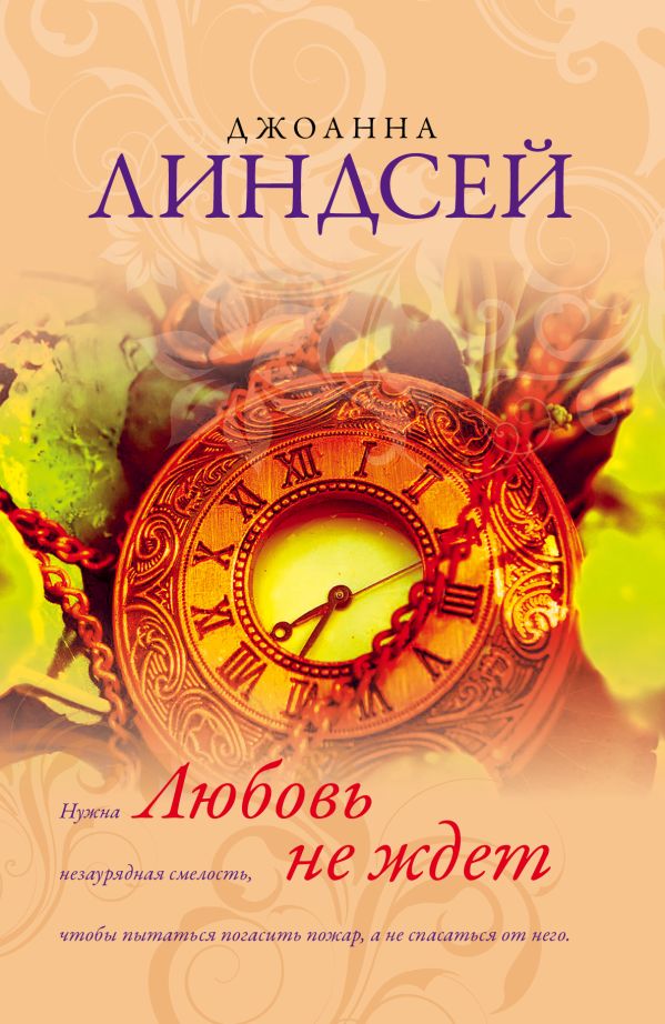 Любовь не ждет Любовь не ждет Линдсей Д.