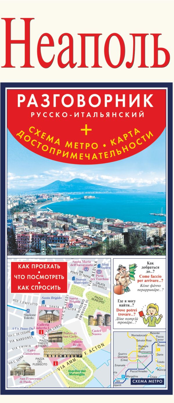 Неаполь. Русско-итальянский разговорник + схема метро, карта, достопримечательности Неаполь. Русско-итальянский разговорник + схема метро, карта, достопримечательности .