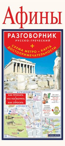 . - Афины. Русско-греческий разговорник + схема метро, карта, достопримечательности обложка книги . - Афины. Русско-греческий разговорник + схема метро, карта, достопримечательности обложка книги