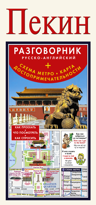 Пекин. Русско-английский разговорник + схема метро, карта, достопримечательности Пекин. Русско-английский разговорник + схема метро, карта, достопримечательности .