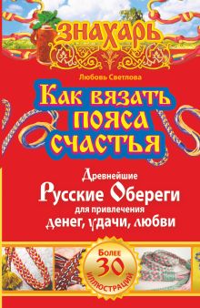 Светлова Любовь - Как вязать пояса счастья. Древнейшие русские обереги для привлечения денег, удачи, любви обложка книги Светлова Любовь - Как вязать пояса счастья. Древнейшие русские обереги для привлечения денег, удачи, любви обложка книги