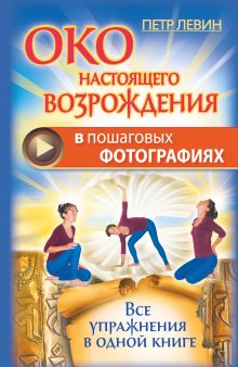 Око настоящего возрождения в пошаговых фотографиях. Все упражнения в одной книге