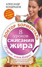 Доктор Борменталь. 8 уроков сжигания жира. Доктор Борменталь. 8 уроков сжигания жира.