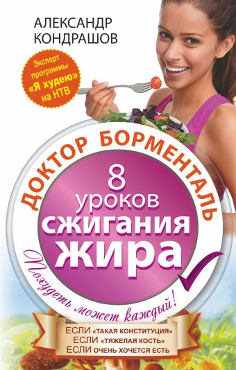 Доктор Борменталь. 8 уроков сжигания жира. Доктор Борменталь. 8 уроков сжигания жира. Кондрашов А.В.