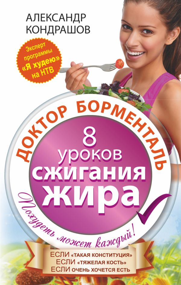 Доктор Борменталь. 8 уроков сжигания жира. Доктор Борменталь. 8 уроков сжигания жира. Кондрашов А.В.