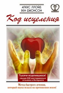 Ллойд Алекс - Код исцеления. Метод быстрого лечения, который наука искала на протяжении веков! обложка книги Ллойд Алекс - Код исцеления. Метод быстрого лечения, который наука искала на протяжении веков! обложка книги