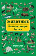 Животные: млекопитающие России от ЭКСМО Животные: млекопитающие России от ЭКСМО