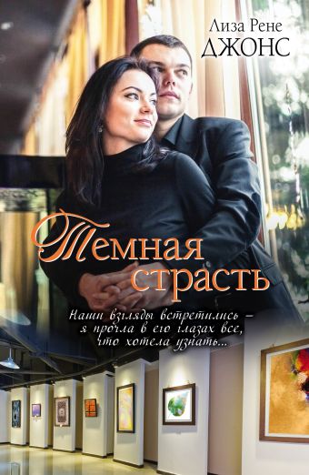 Темная страсть Темная страсть Джонс Л.