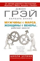 Мужчины с Марса, женщины с Венеры... работают вместе! Мужчины с Марса, женщины с Венеры... работают вместе!