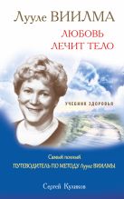 ЛУУЛЕ ВИИЛМА. Любовь лечит тело. Самый полный путеводитель по методу Лууле Виилма. Учебник здоровья ЛУУЛЕ ВИИЛМА. Любовь лечит тело. Самый полный путеводитель по методу Лууле Виилма. Учебник здоровья