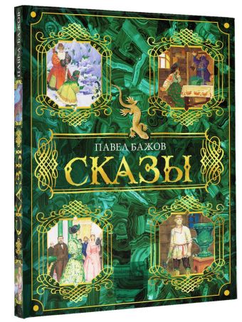 Сказы Сказы Бажов П.П.